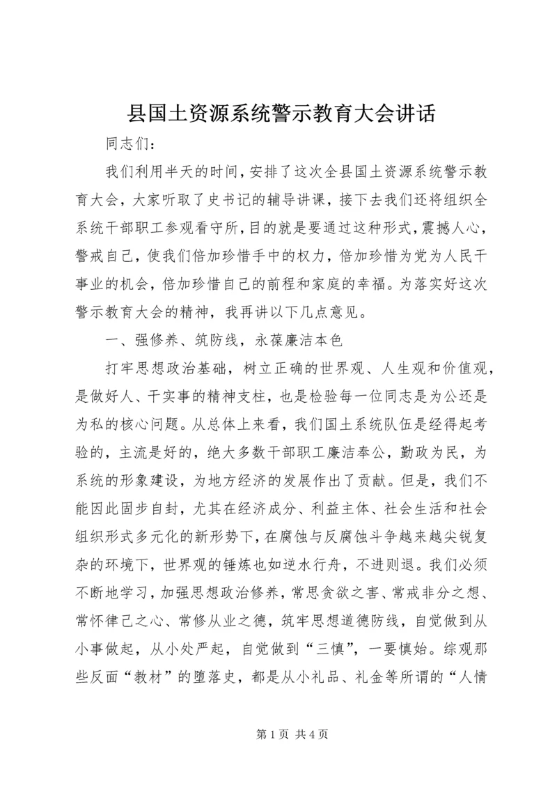 县国土资源系统警示教育大会讲话 (2).docx