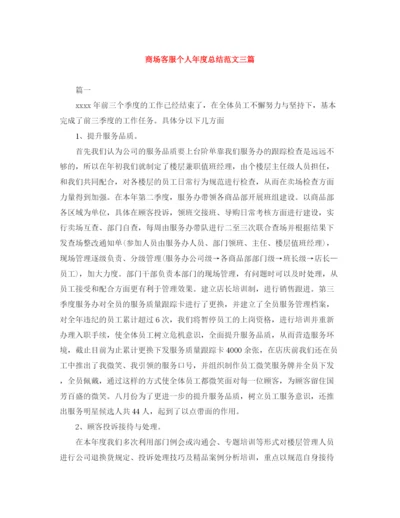 精编之商场客服个人年度总结范文三篇.docx