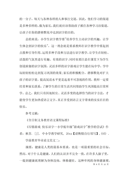 （精选）学前教育毕业论文.docx