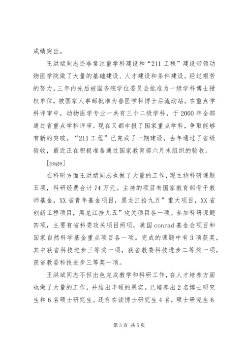 全省优秀教师东北农业大学王洪斌事迹材料.docx