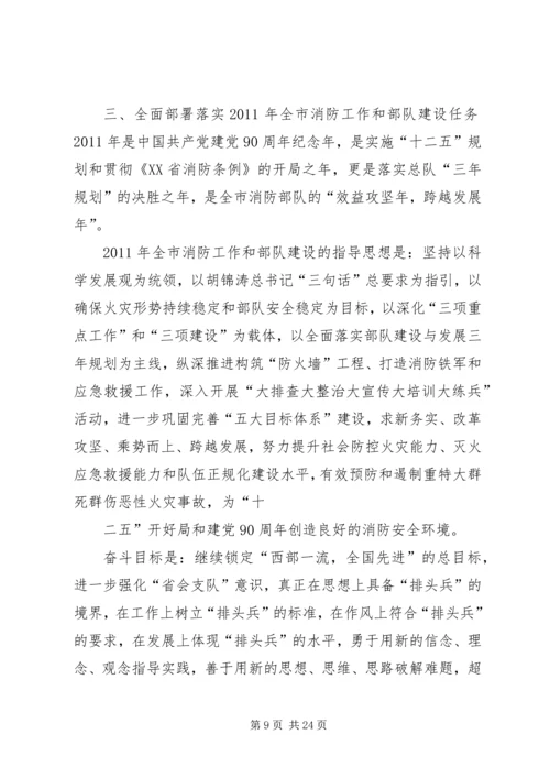 消防部队党委扩大会议材料 (2).docx