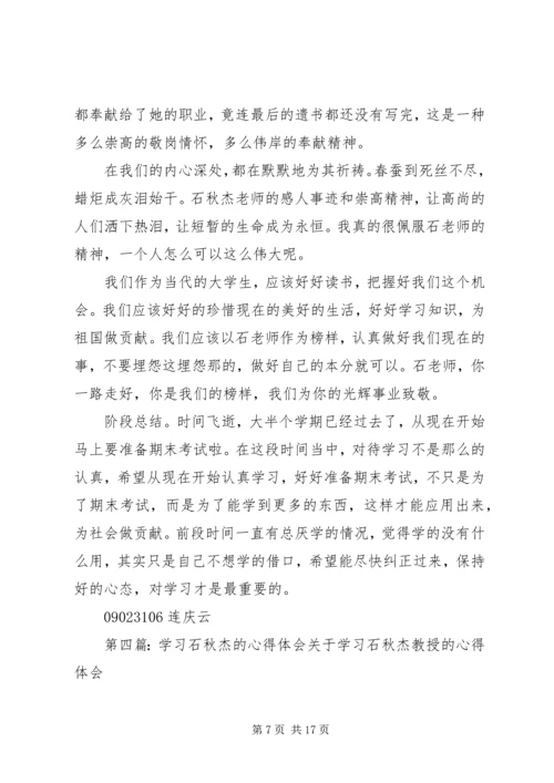 学习石秋杰的心得体会.docx