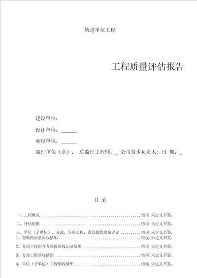 轨道单位工程监理质量评估报告