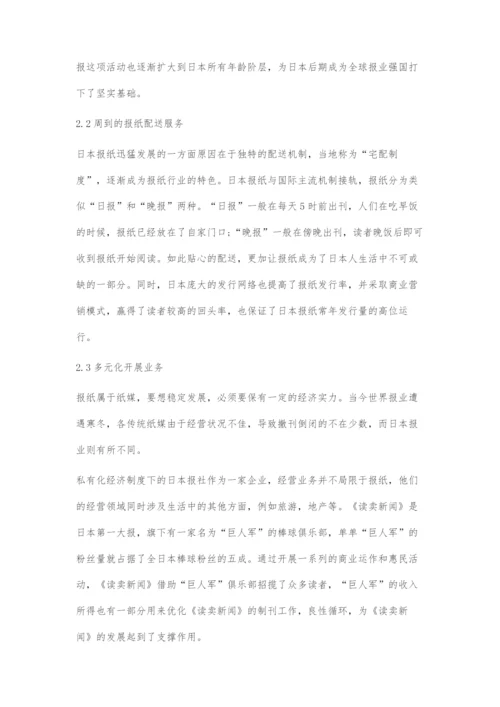 全球报业衰退背景下日本报业的发展经验.docx