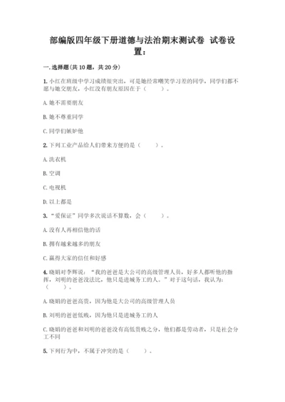 部编版四年级下册道德与法治《期末测试卷》一套附答案【名校卷】.docx