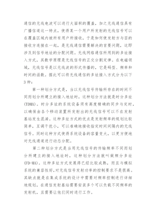 浅谈无线网络通讯技术的论文1000字.docx