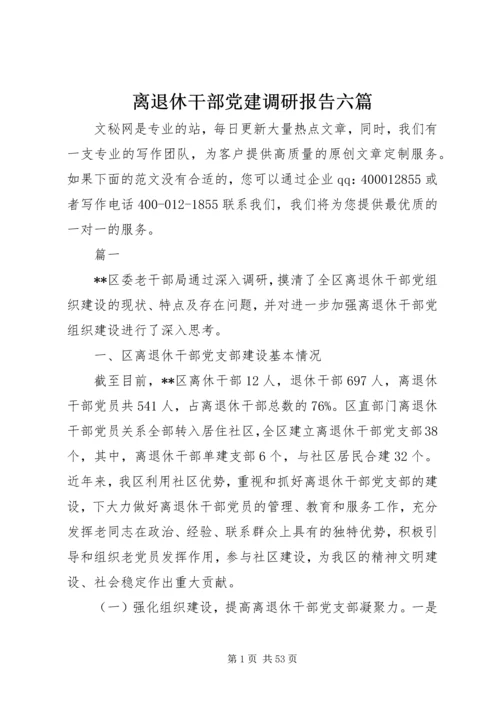 离退休干部党建调研报告六篇.docx