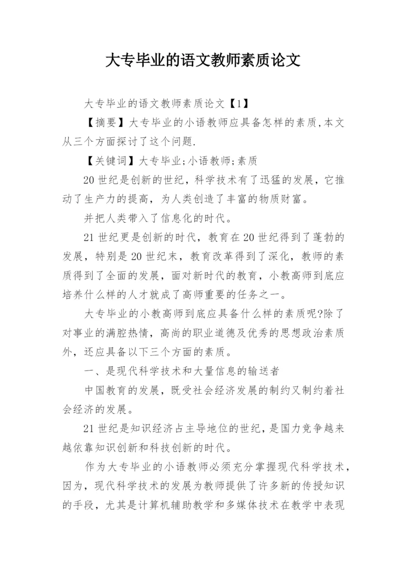 大专毕业的语文教师素质论文.docx