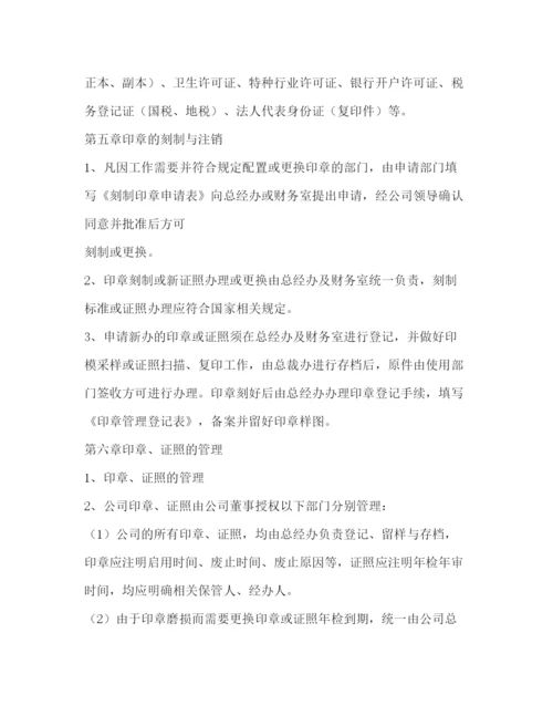 精编之公司印章证照管理制度.docx