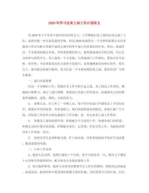 精编之年学习会美工部工作计划范文.docx