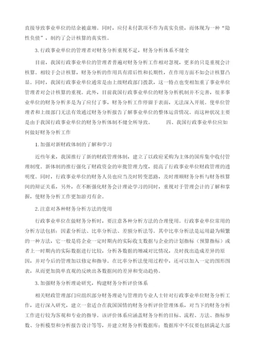 行政事业单位财务分析研究1.docx