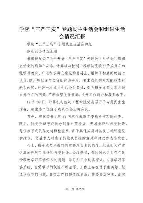 学院“三严三实”专题民主生活会和组织生活会情况汇报.docx