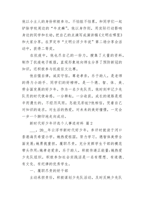 新时代好少年评选个人事迹材料.docx