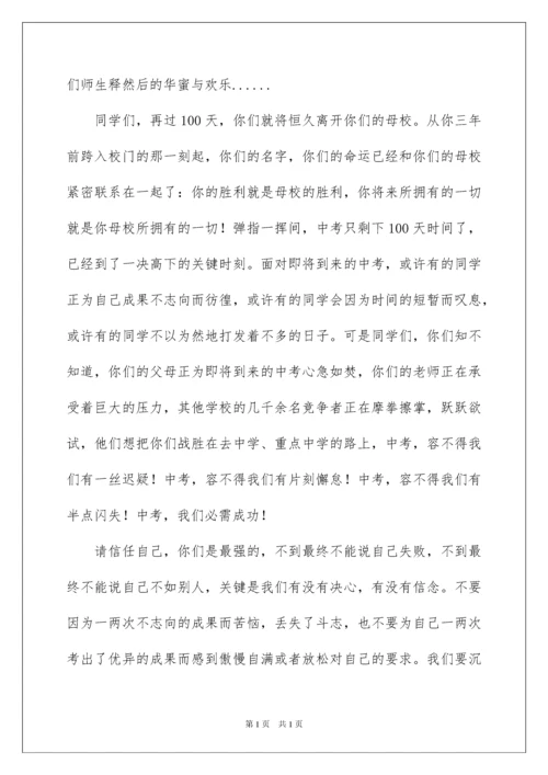 2022中考百日誓师大会教师演讲稿_1.docx