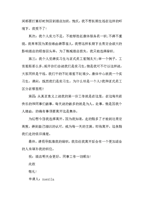 酒店工作人员辞职申请书范文