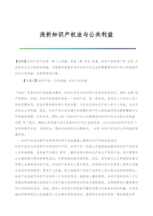 浅析知识产权法与公共利益.docx