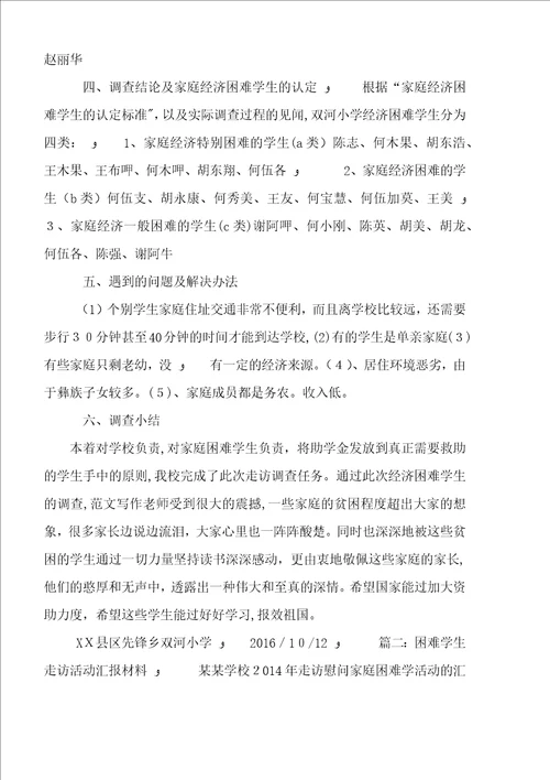 困难学生大走访活动总结