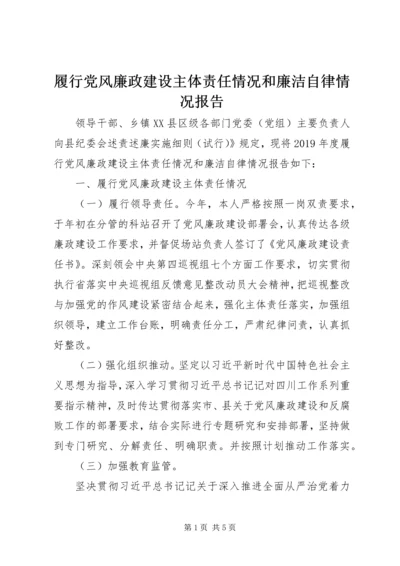 履行党风廉政建设主体责任情况和廉洁自律情况报告.docx