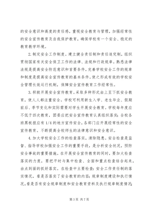 学校安全宣传教育制度.docx