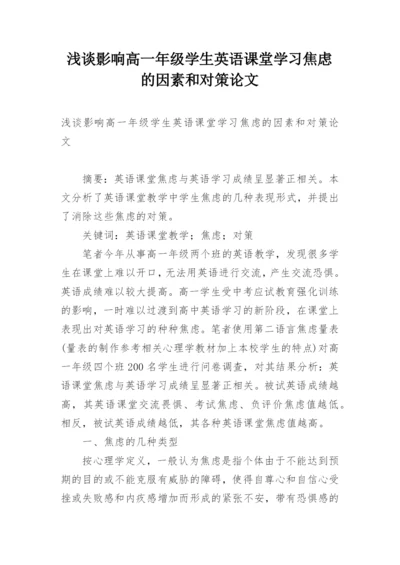 浅谈影响高一年级学生英语课堂学习焦虑的因素和对策论文.docx