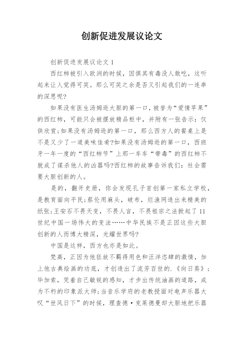 创新促进发展议论文.docx