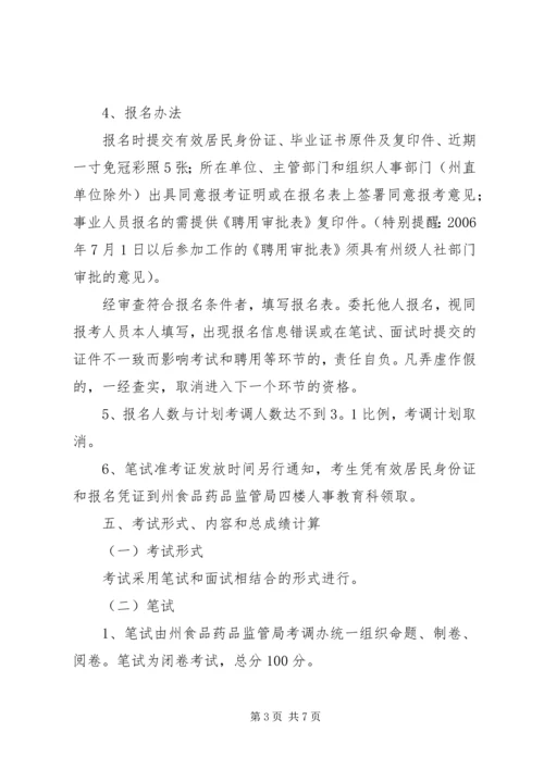 黔西南州食品药品监管局XX年公开考调事业单位管理人员实施方案 (2).docx