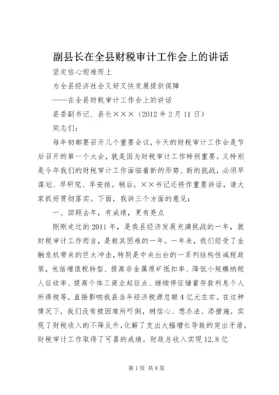 副县长在全县财税审计工作会上的讲话 (2).docx