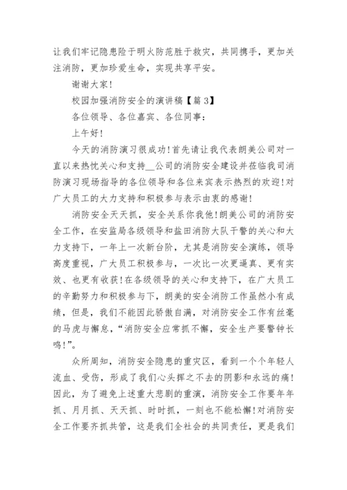 校园加强消防安全的演讲稿5篇.docx