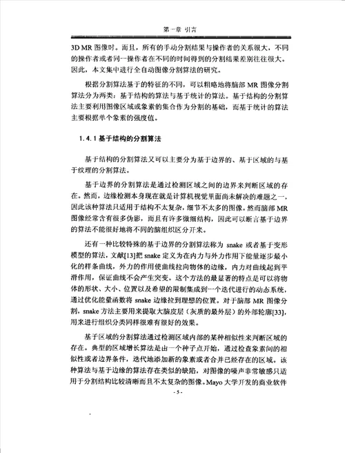 基于Gibbs随机场理论的脑部MR图像分割新算法研究生物医学工程专业论文