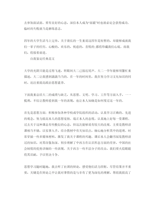 精编大学本科生自我鉴定优秀参考范文合集.docx