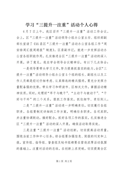 学习“三提升一注重”活动个人心得.docx