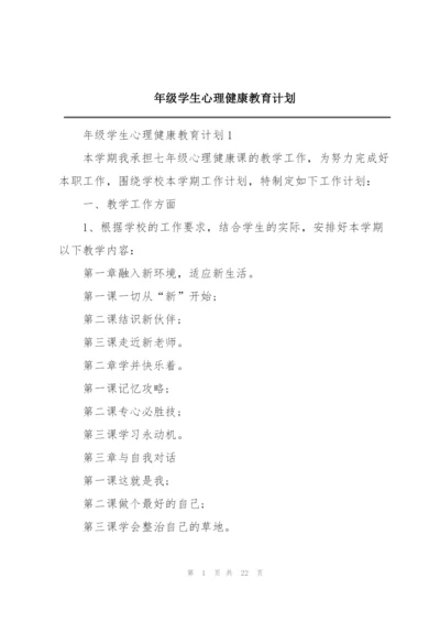 年级学生心理健康教育计划.docx