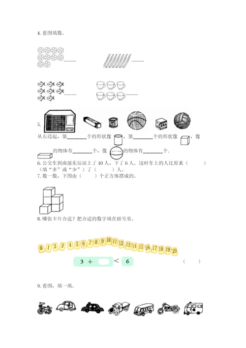 人教版一年级上册数学期末测试卷带答案(达标题).docx