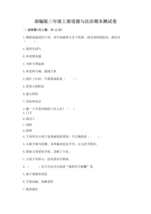 部编版三年级上册道德与法治期末测试卷含答案（名师推荐）.docx