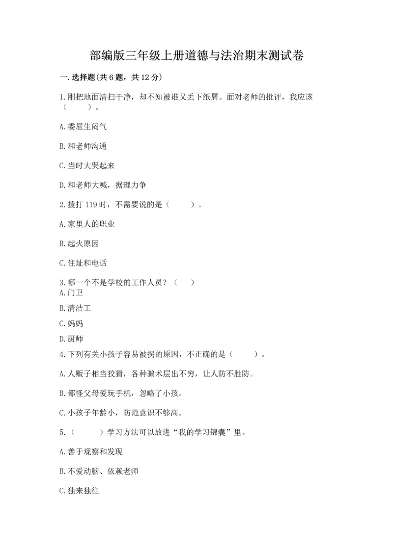 部编版三年级上册道德与法治期末测试卷含答案（名师推荐）.docx