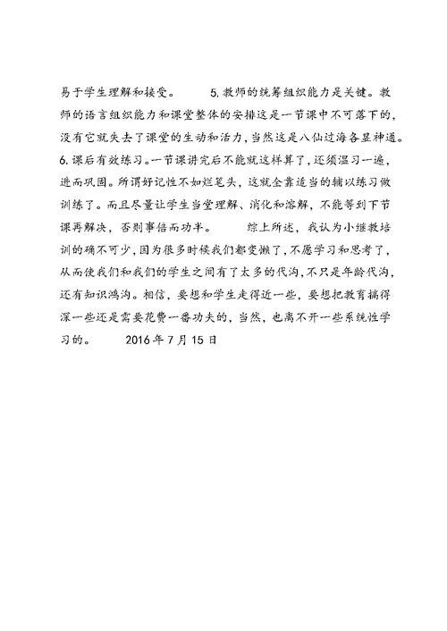 小继教培训心得体会 (2)
