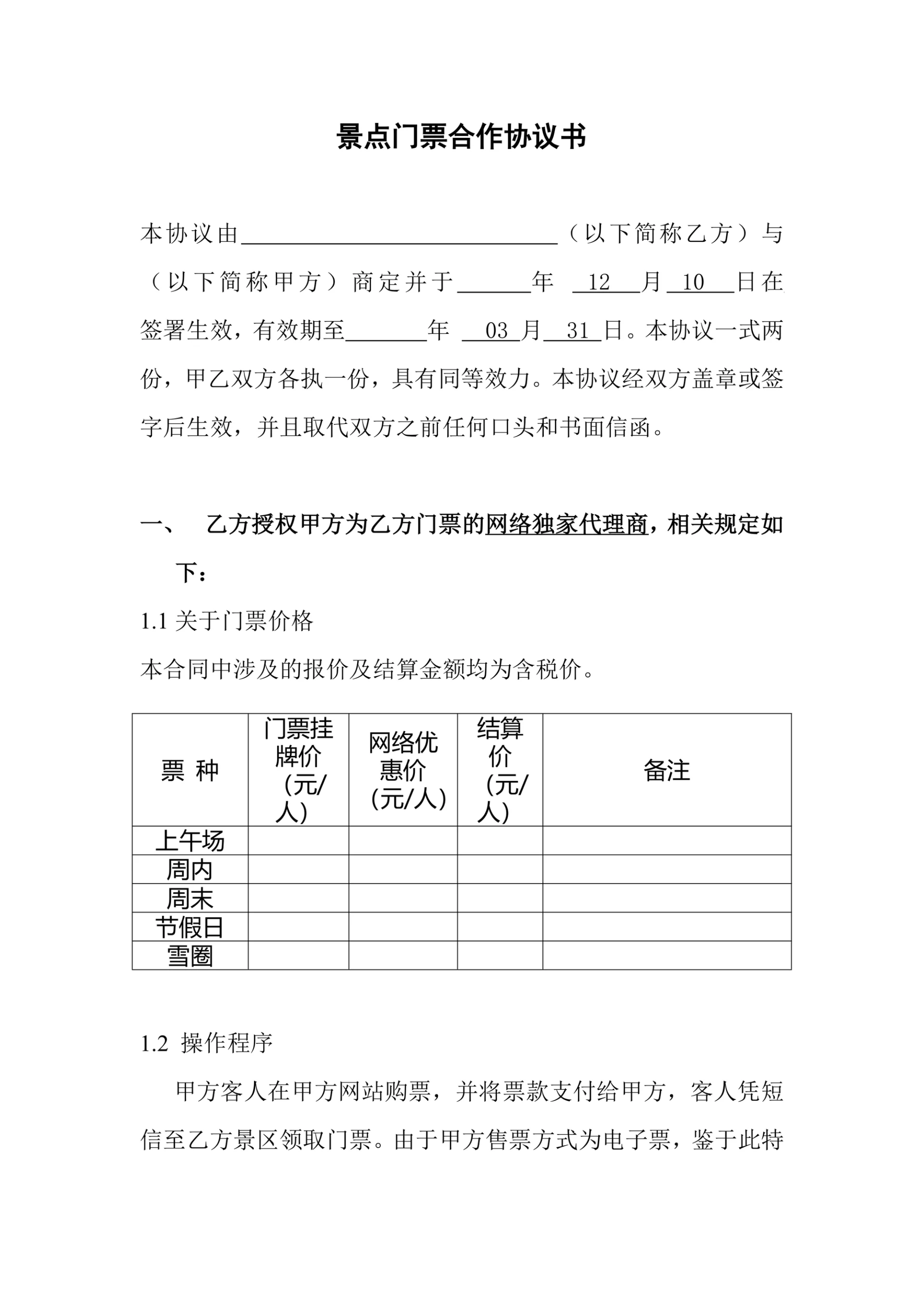 景点门票合作协议书