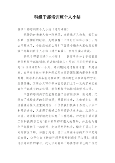 科级干部培训班个人小结.docx