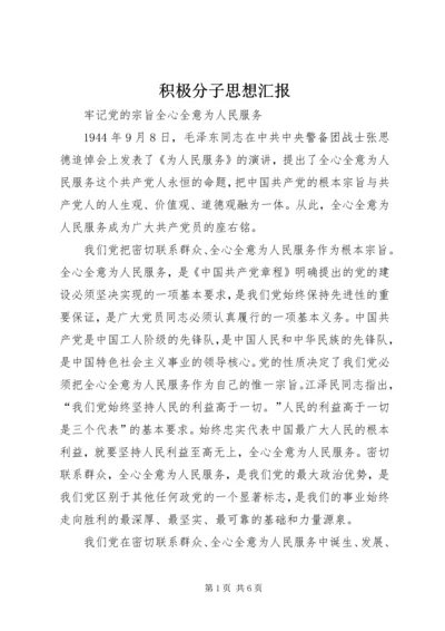 积极分子思想汇报_1.docx