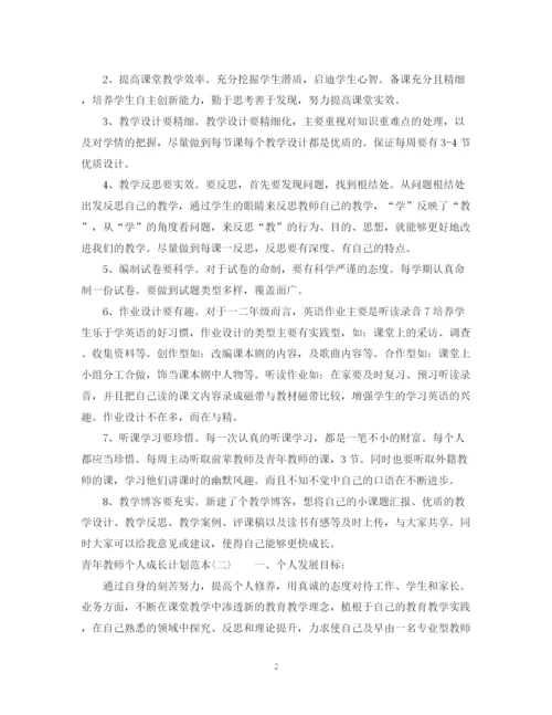精编之青年教师个人成长计划范本.docx