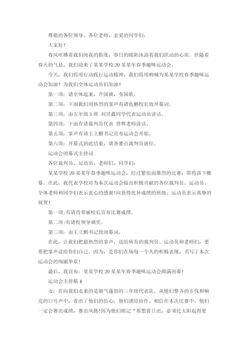 运动会主持稿.docx