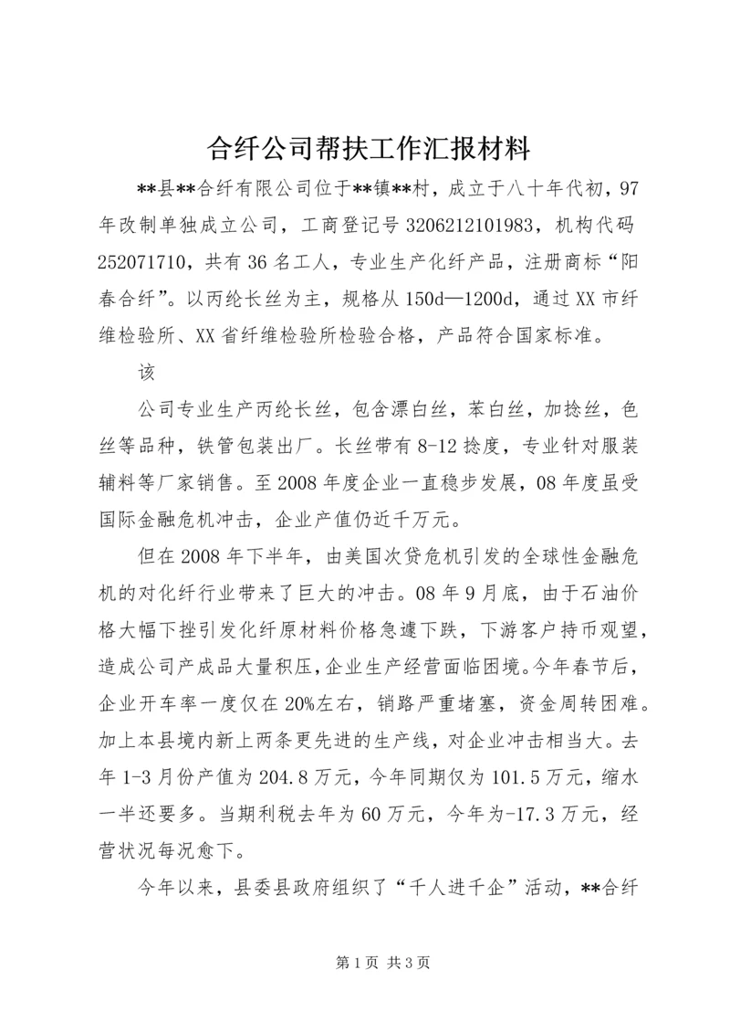 合纤公司帮扶工作汇报材料 (3).docx