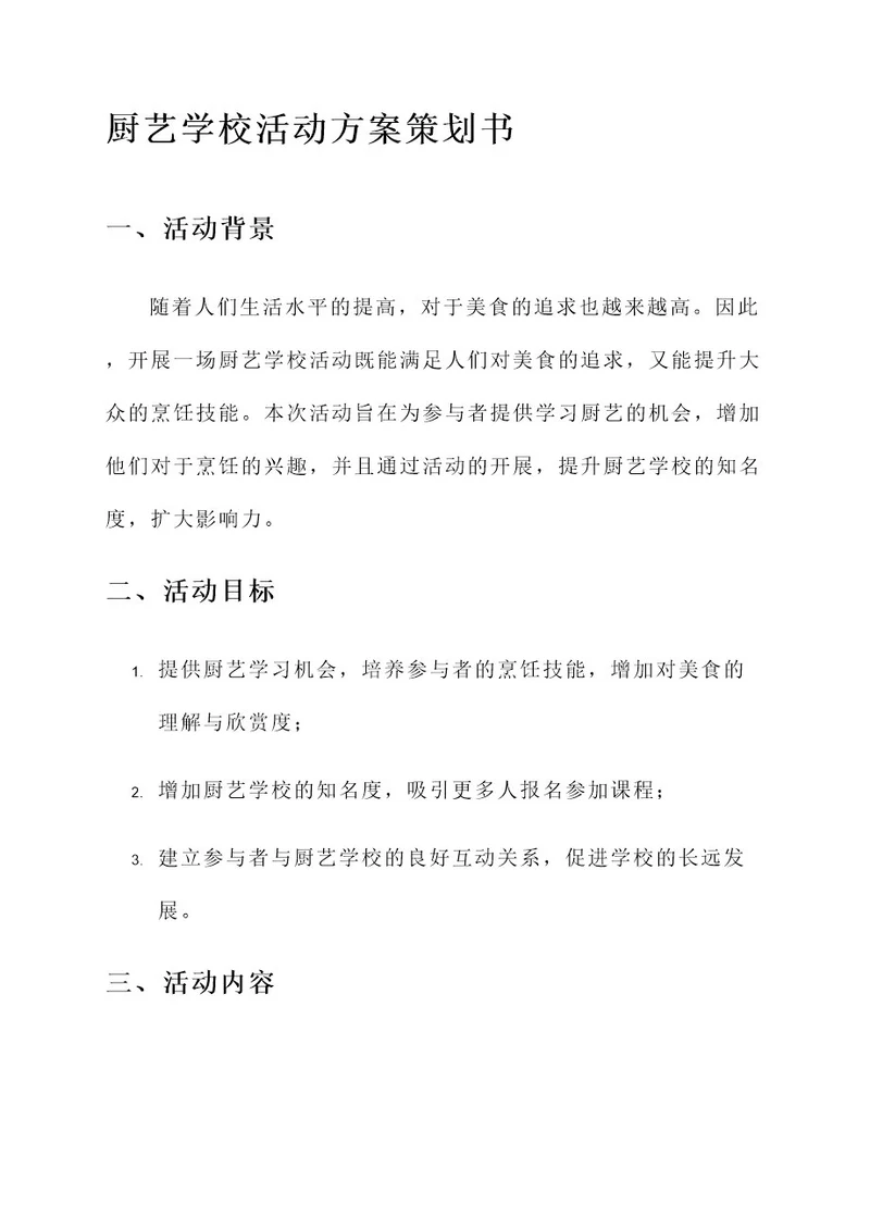 厨艺学校活动方案策划书