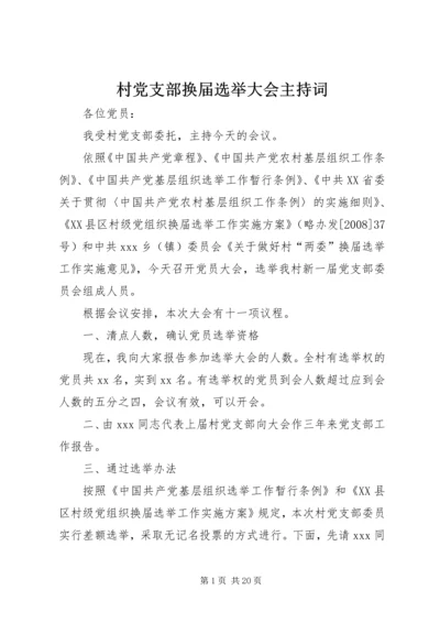 村党支部换届选举大会主持词.docx