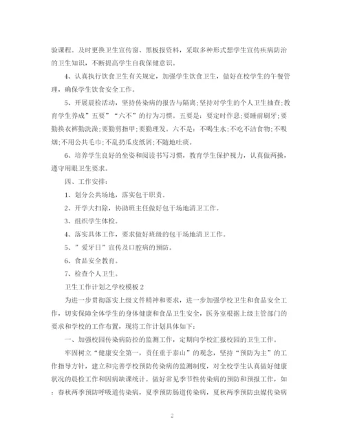 精编之卫生工作计划之学校模板.docx