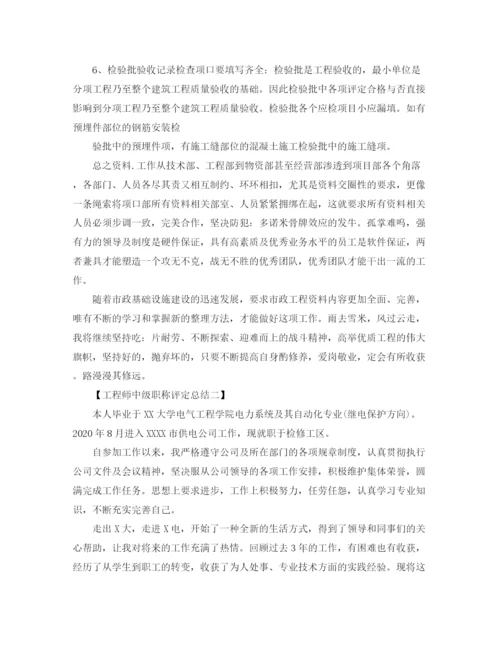 精编之工程师中级职称评定工作总结范文.docx