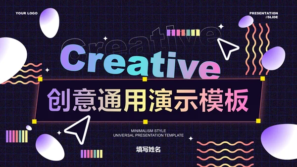 紫色渐变创意风格通用PPT演示模板