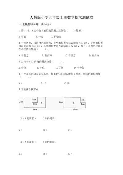 人教版小学五年级上册数学期末测试卷精品（全国通用）.docx