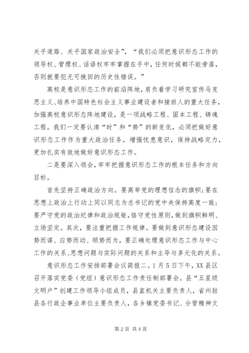 7意识形态工作安排部署会议简报.docx