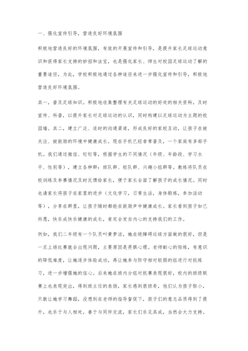 农村小学开展校园足球获得家长支持的策略.docx